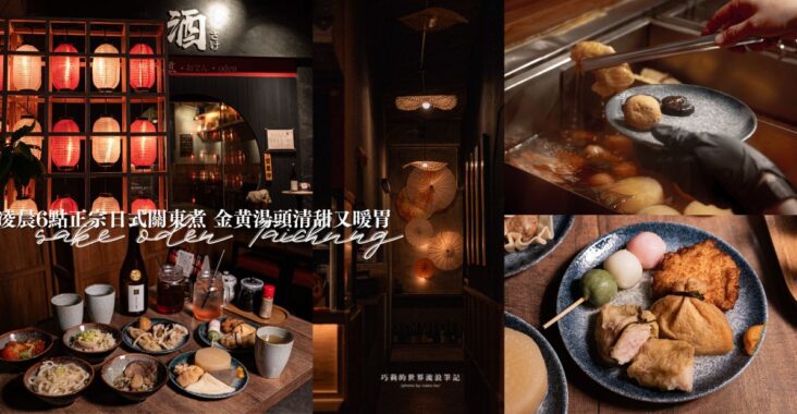台中宵夜好去處「酒・さけ・關東煮」正宗日式關東煮，金黃湯頭清甜又暖胃 @巧莉的世界流浪筆記