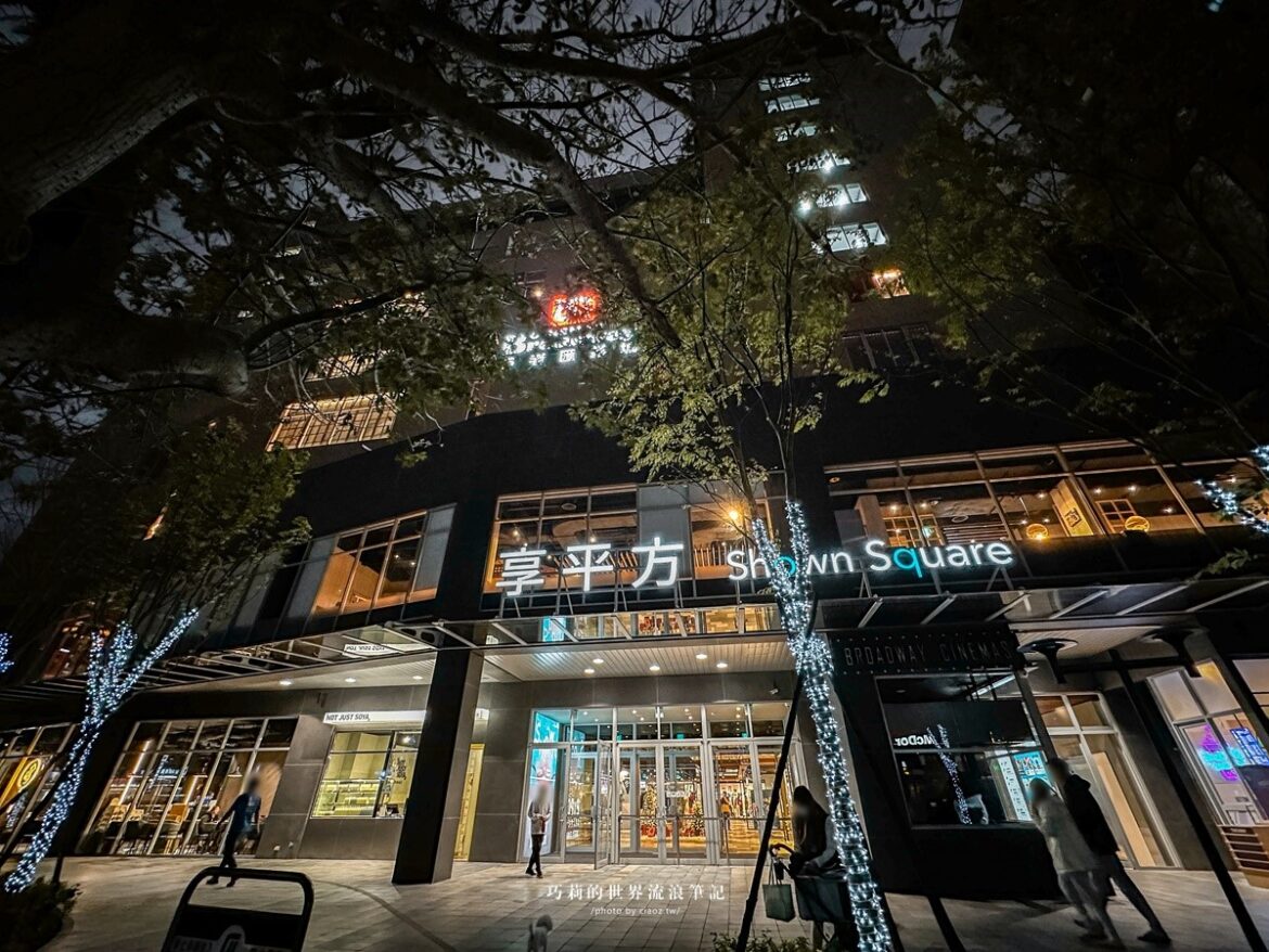 竹北第一座影城終於要開了!百老匯影城、享平方Shown Square有哪些獨家櫃位、停車資訊 @巧莉的世界流浪筆記