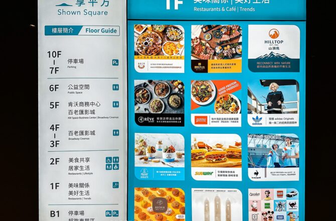 享平方Shown Square有哪些櫃位? 百老匯影城、享平方樓層介紹、可訂位餐廳有哪些