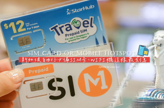 新加坡上網比較｜新加坡預付卡SIM卡推薦 100G含通話費，StarHub、M1上網懶人包
