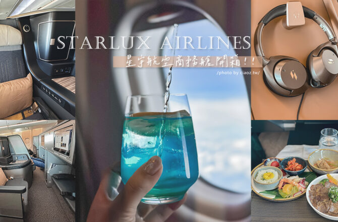 星宇航空A330商務艙開箱｜質感玫瑰金座艙4K螢幕、隱藏版星宇特調、免費WIFI、USB充電，全平躺的奢華飛行體驗！