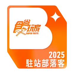 2025食尚玩家駐站部落客 巧莉的世界流浪筆記