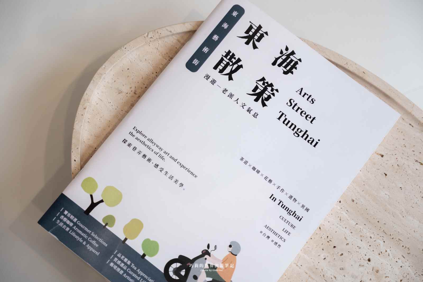東海藝術街深度漫遊地圖！從「世界喝茶日」出發，設計美學選物、異國美食老派浪漫散策 @巧莉的世界流浪筆記