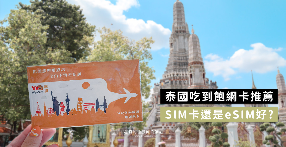 曼谷上網比較｜泰國SIM卡上網推薦WaySim威訊網卡eSIM方便又便宜 @巧莉的世界流浪筆記