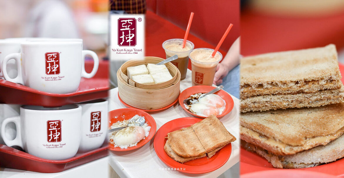 亞坤咖椰吐司 YaKun Kaya Toast 新加坡早餐吃這個！80年老店在地人都推薦的必吃美食