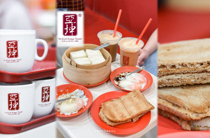 亞坤咖椰吐司 YaKun Kaya Toast 新加坡早餐吃這個！80年老店在地人都推薦的必吃美食