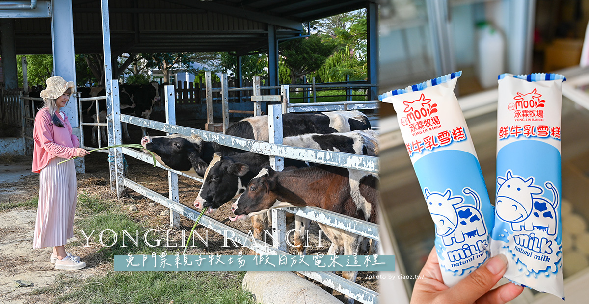 泳霖牧場｜彰化親子農場免門票餵牛牛、盪鞦韆，還有鮮乳吐司冰淇淋！ @巧莉的世界流浪筆記